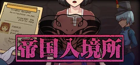 帝国入境所 帝国入境所最新版下载版本资料 封面图