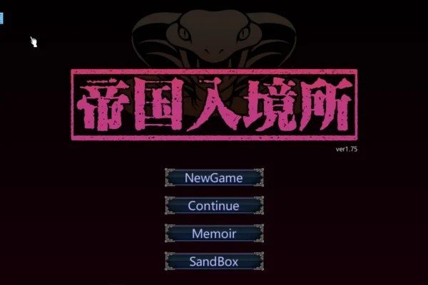 帝国入境所 角色互动 演示图 3