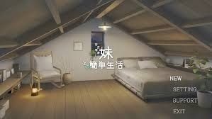 和存在感薄弱妹妹一起的简单生活 版本区别 玩法截图 4