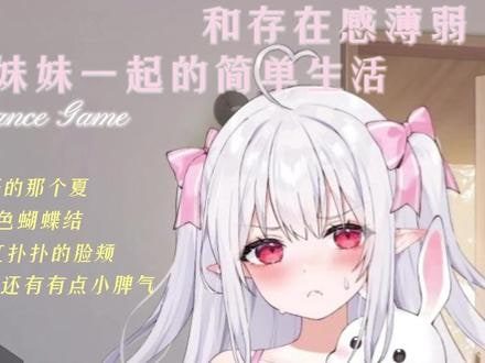 和存在感薄弱妹妹一起的简单生活 角色路线 画面 3