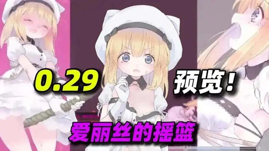 爱丽丝的摇篮 资源内容 画面 6