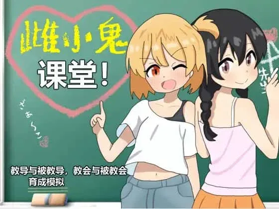 雌小鬼课堂 都市题材 演示图