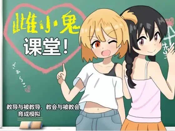 雌小鬼课堂 实机画面 画面 6
