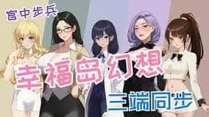 幸福岛幻想_Fantasy of Bliss Island 幸福岛幻想 Fantasy of Bliss Isl