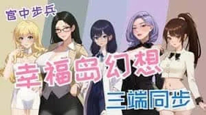 幸福岛幻想_Fantasy of Bliss Island 分支选择 演示图 6