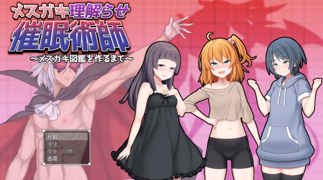 催眠雌小鬼综合症 催眠メスガキ症候群 AI汉化版游戏论坛 SLG玩法指南 封面图