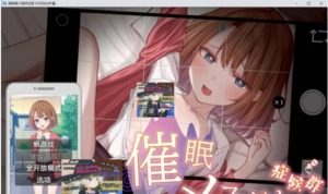 催眠雌小鬼综合症 章节事件 玩法截图