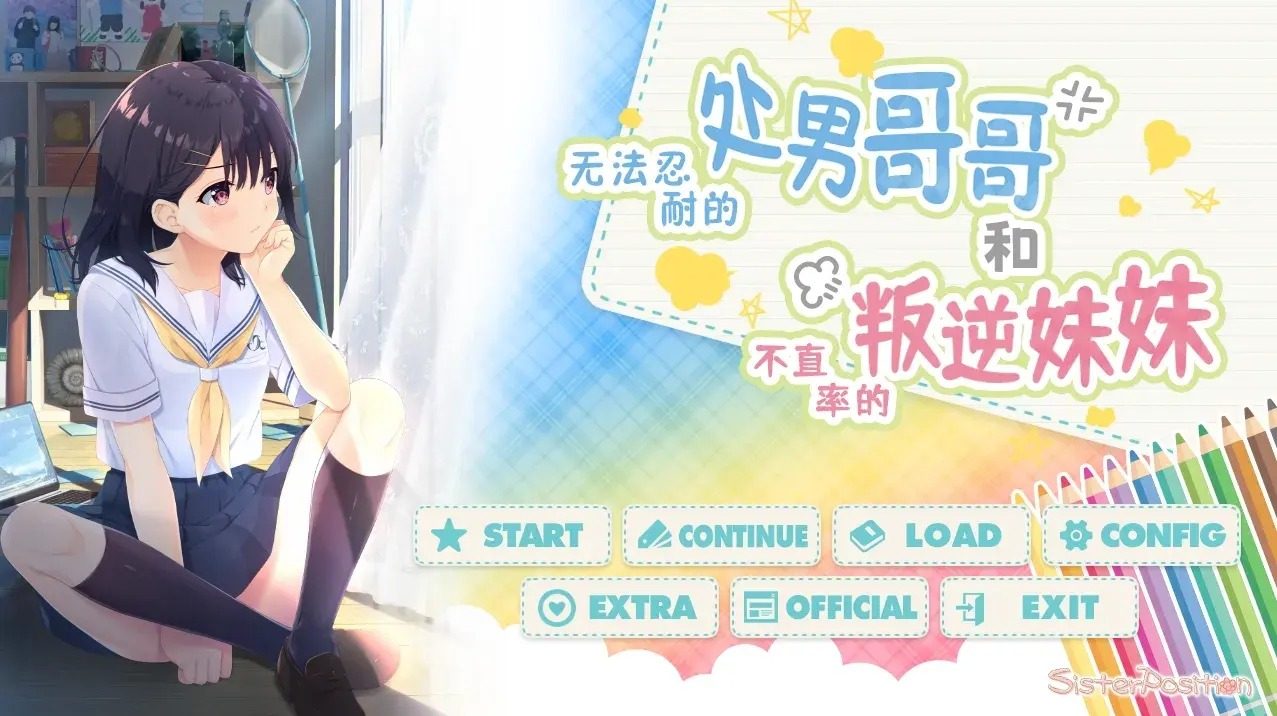 无法忍耐的处男哥哥和不直率的叛逆妹妹 操作界面 内容截图